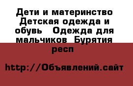 Дети и материнство Детская одежда и обувь - Одежда для мальчиков. Бурятия респ.